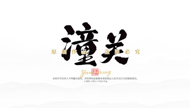 潼關(guān)