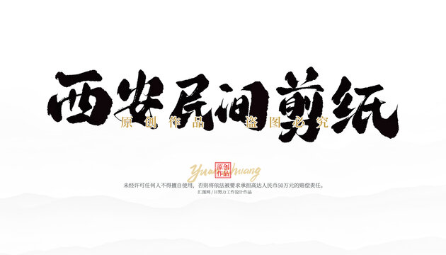 西安民間剪紙