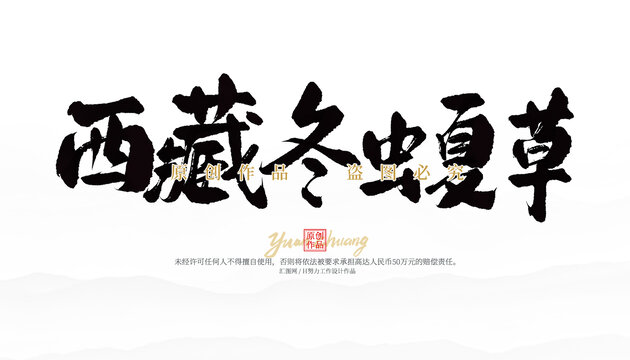 西藏冬蟲夏草