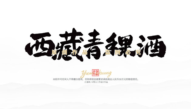西藏青稞酒