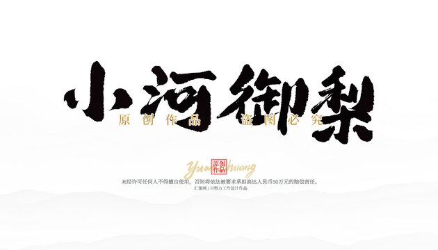 小河御梨