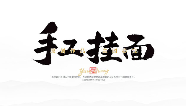 手工掛面