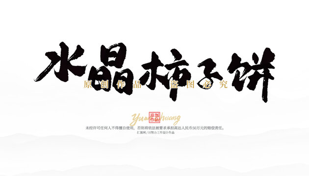 水晶柿子餅