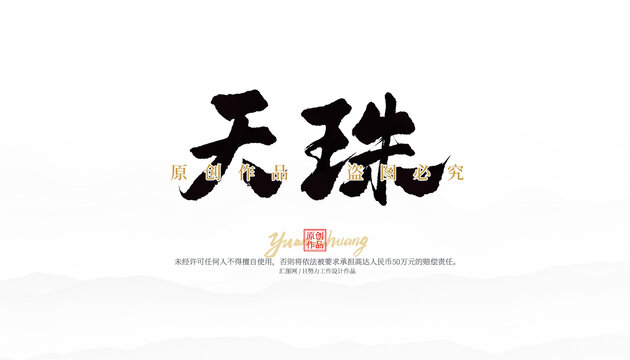 天珠
