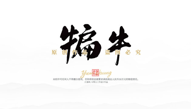 犏牛