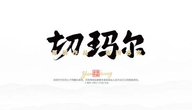 切瑪爾