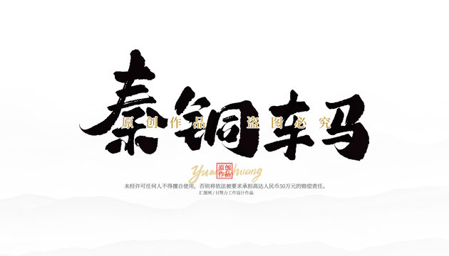 秦銅馬車