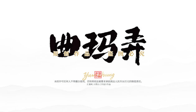 曲瑪弄