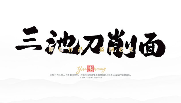 三池刀削面