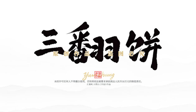 三翻餅