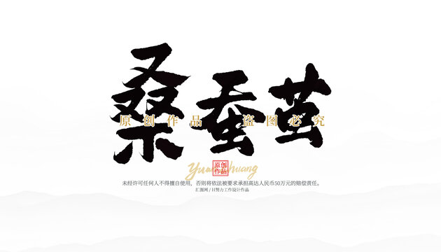 桑蠶繭