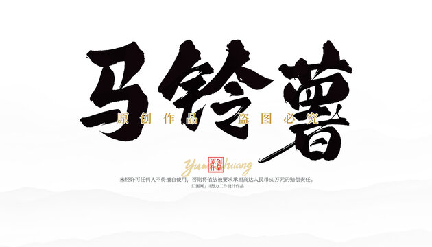馬鈴薯