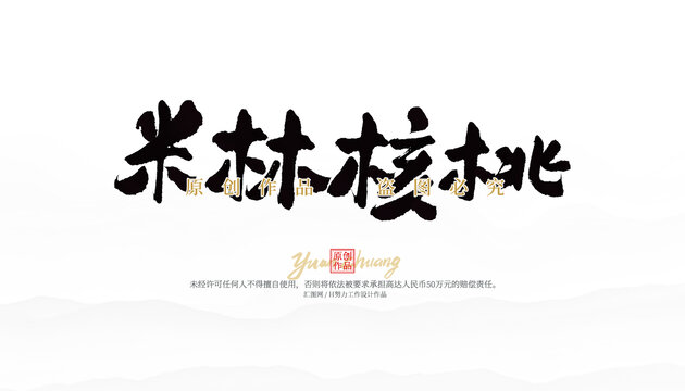 米林核桃