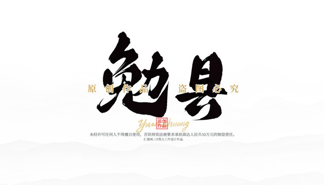 勉縣
