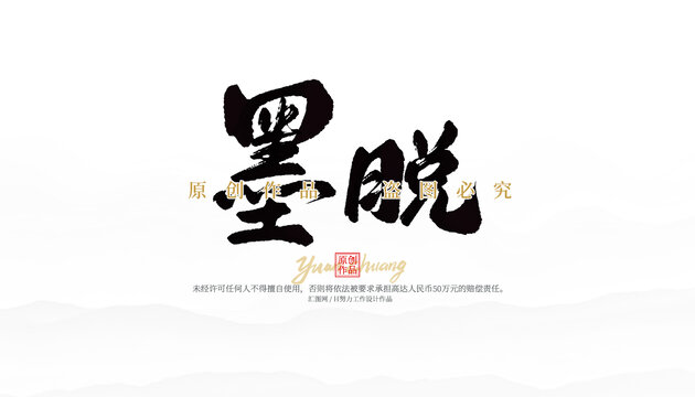 墨脫