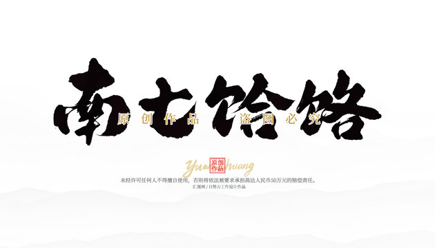 南七饸饹