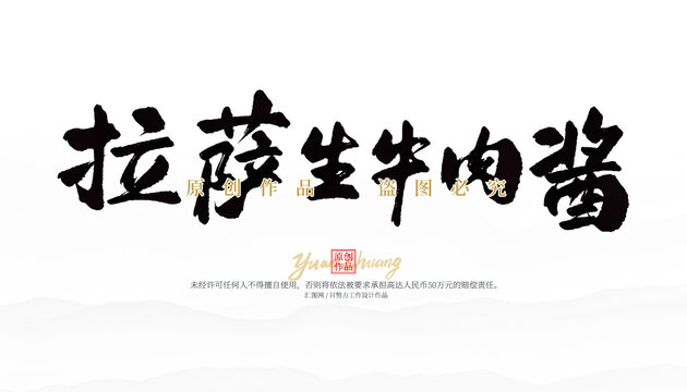 拉薩生牛肉醬
