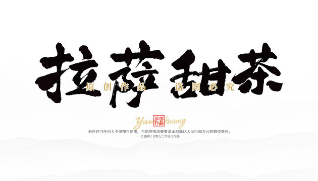 拉薩甜茶
