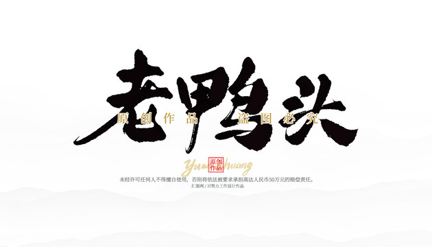 老鴨頭