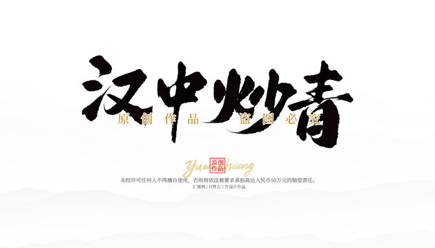 漢中炒青