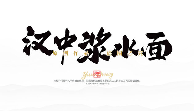 漢中漿水面