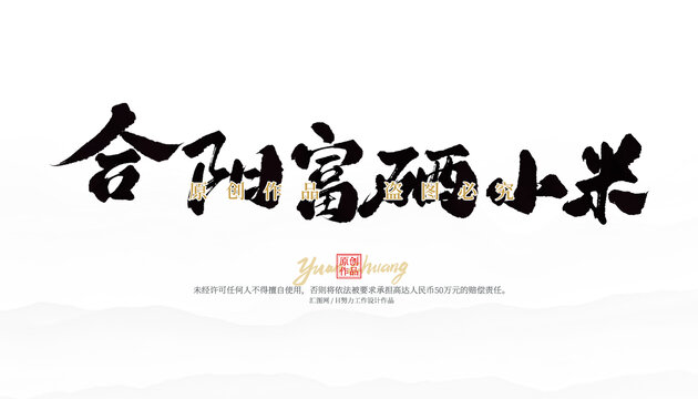 合陽(yáng)富硒小米