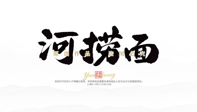 河撈面