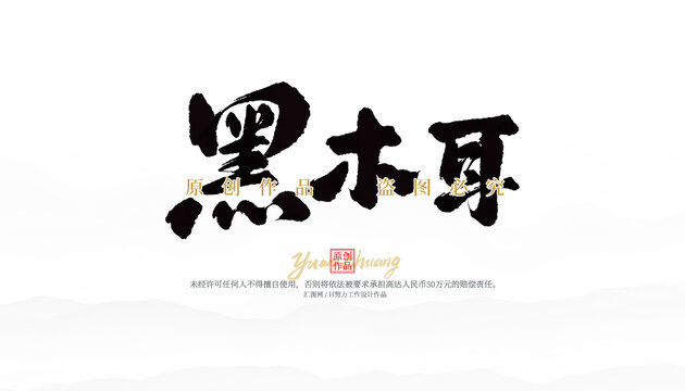 黑木耳