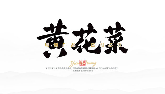 黃花菜