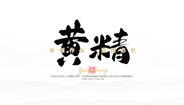 黃精