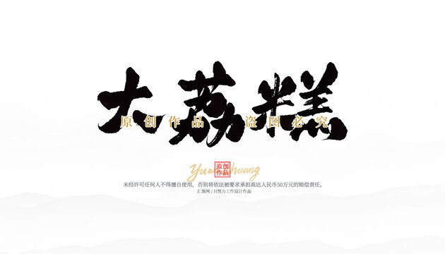 大荔糕