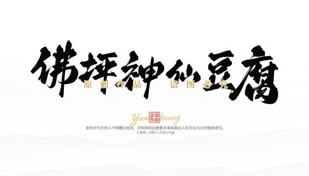 佛坪神仙豆腐