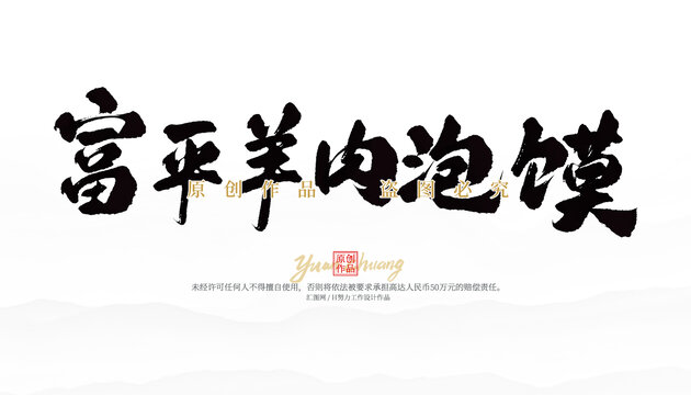 富平羊肉泡饃