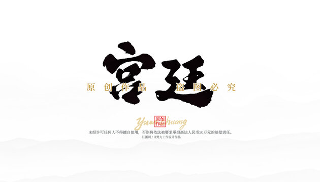 宮廷