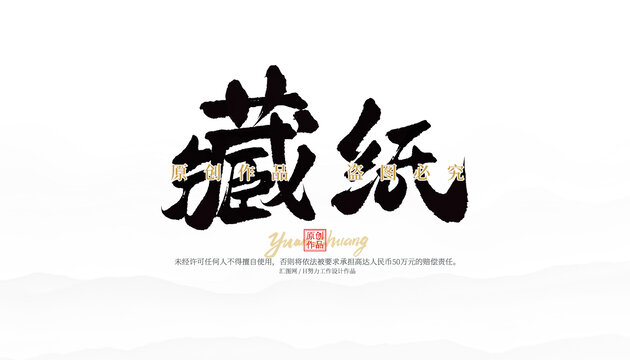 藏紙