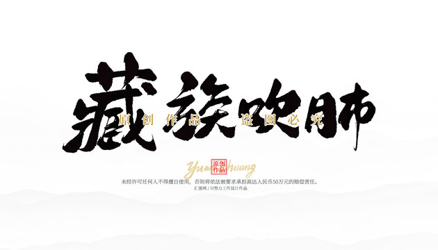 藏族吹肺