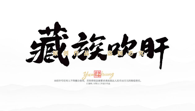 藏族吹肝