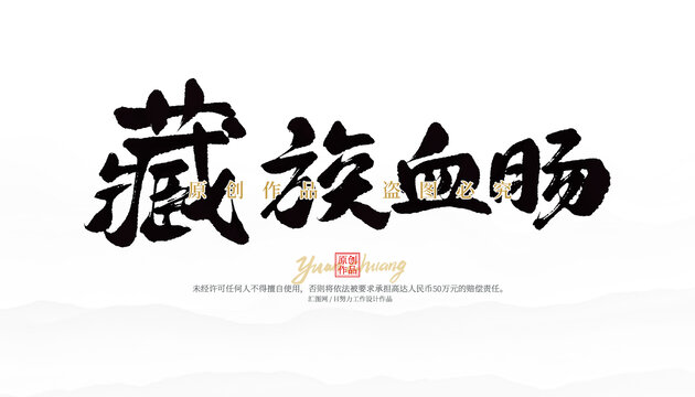 藏族血腸