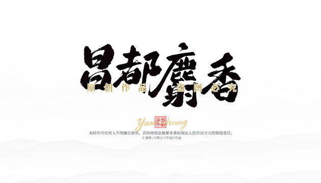 昌都麝香