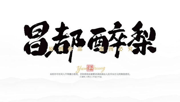昌都醉梨