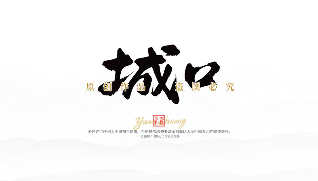 城口