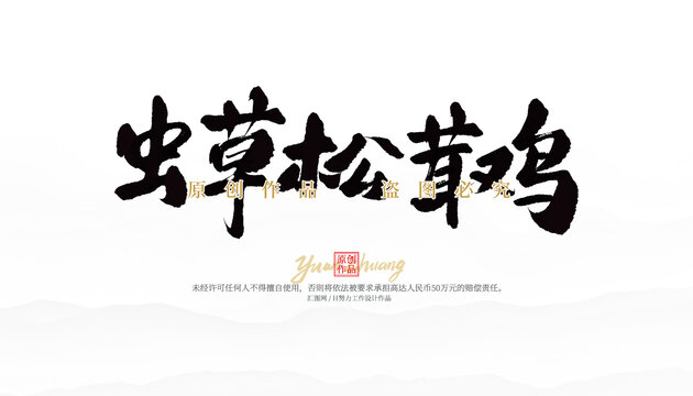 蟲草松茸雞