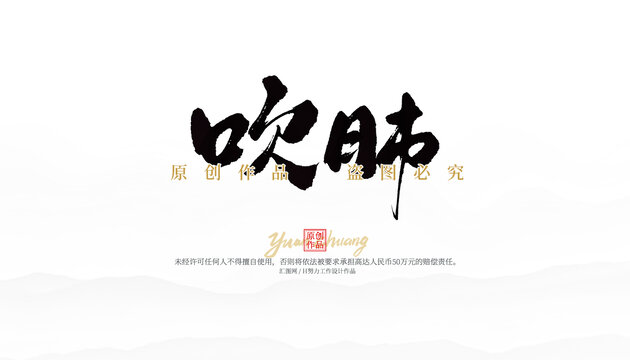 吹肺