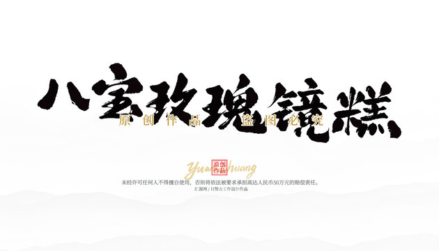 八寶玫瑰鏡糕