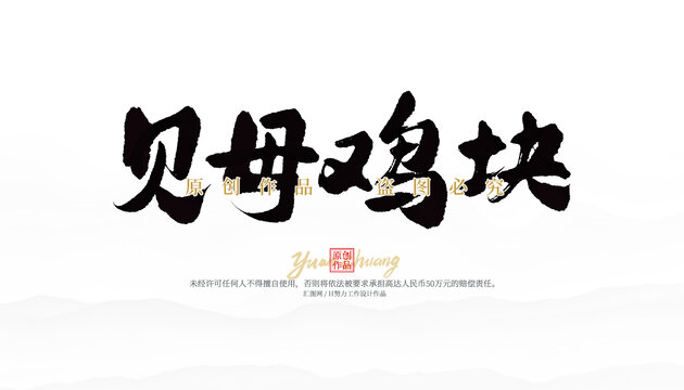 貝母雞塊