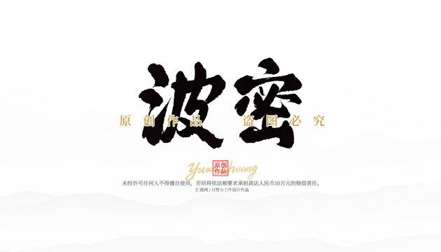 波密