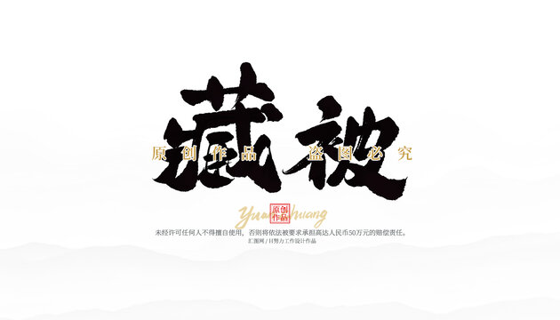藏被