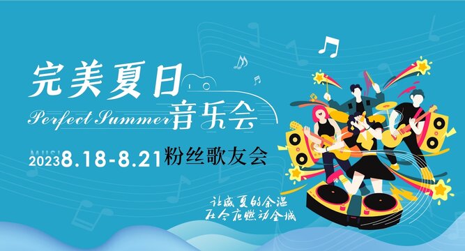 完美夏日音樂會