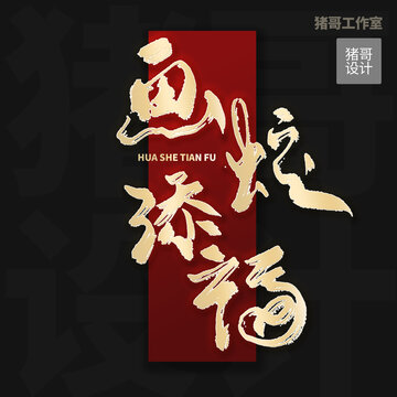 畫蛇添福