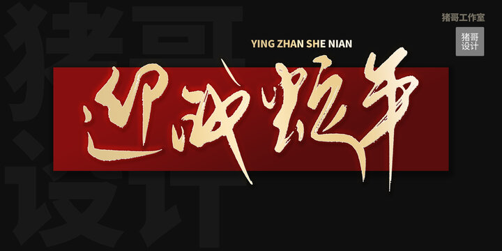蛇年毛筆字